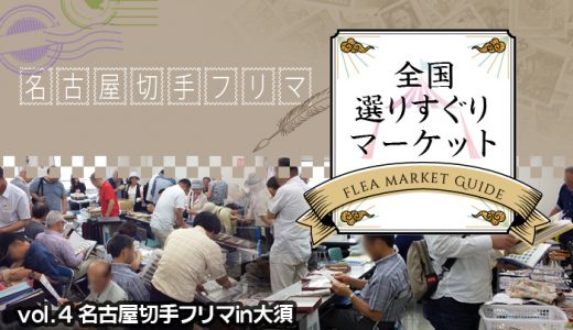 全国選りすぐりマーケット　vol.4 名古屋切手フリマin大須