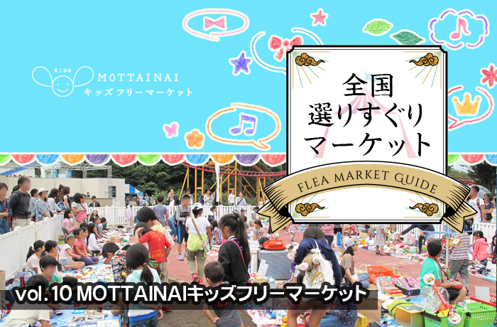 全国選りすぐりマーケット Vol 10 Mottainaiキッズフリーマーケット ヨミモノ フリマガイド