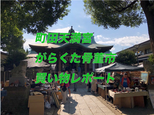 町田天満宮がらくた骨董市