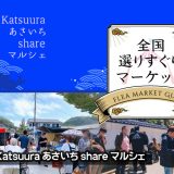 全国選りすぐりマーケット　vol.13 Katsuura あさいち share マルシェ