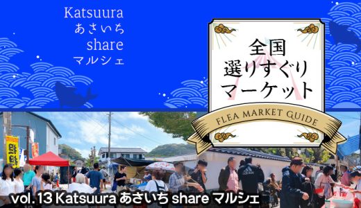 全国選りすぐりマーケット　vol.13 Katsuura あさいち share マルシェ