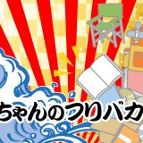 フリバカ日誌 第88弾