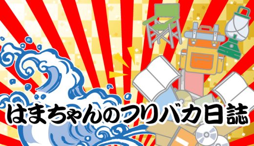 フリバカ日誌 第88弾