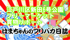 江戸川区新田6号公園フリーマーケット