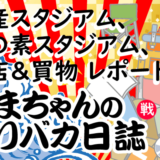 フリバカ日誌 第91弾